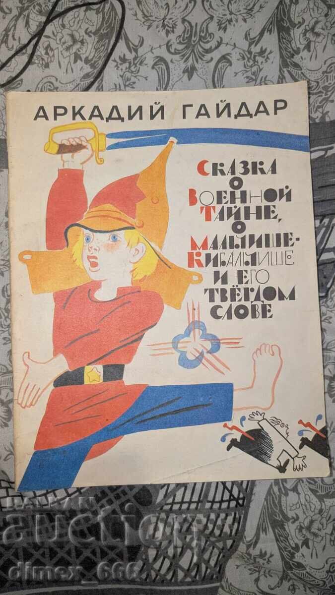 Сказка о военной тайне, о мальчише кибальчише и его твёрдом