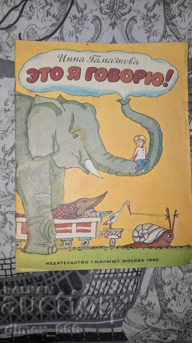 Ето я говорю! Инна Гамазкова Ето я говорю! Инна Гамазкова