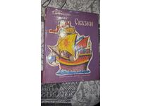 Сказки (забележки по корицата)	Александър С. Пушкин