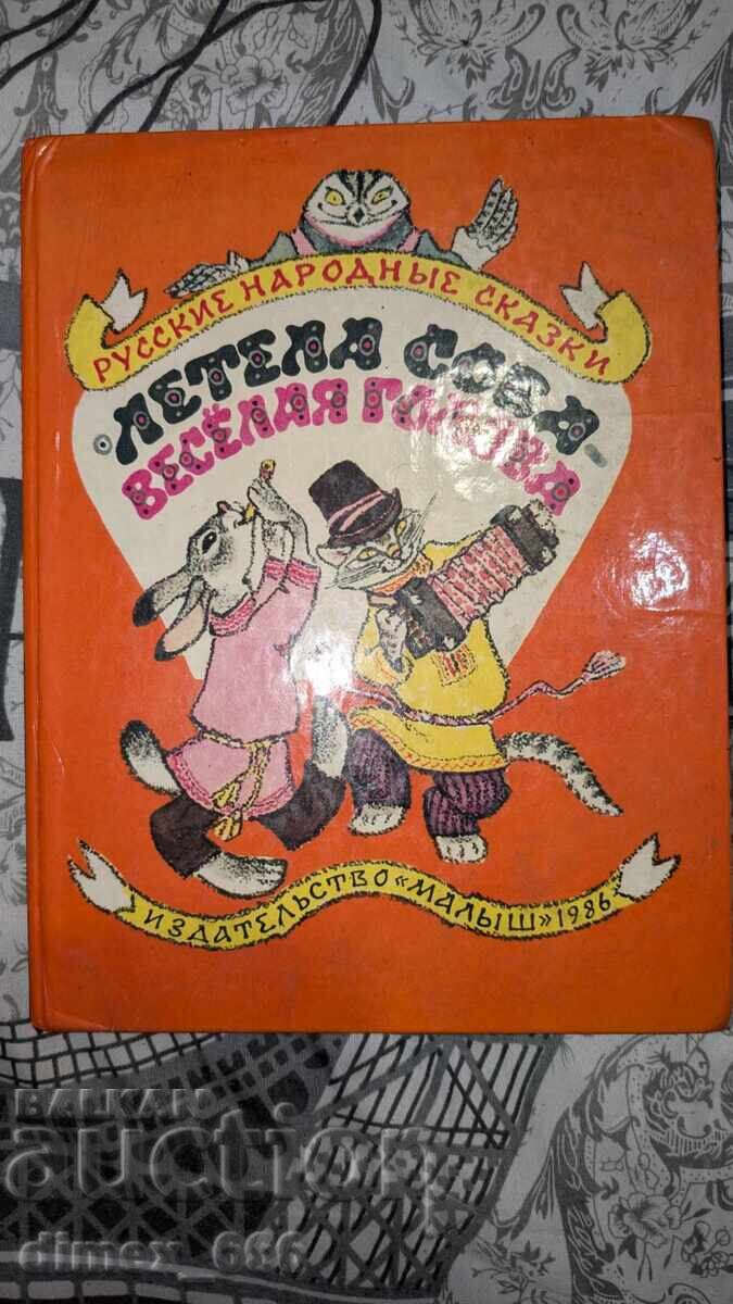 Πέταξε κουκουβάγια - χαρούμενο κεφάλι Ε. Μ. Ρατσόφ