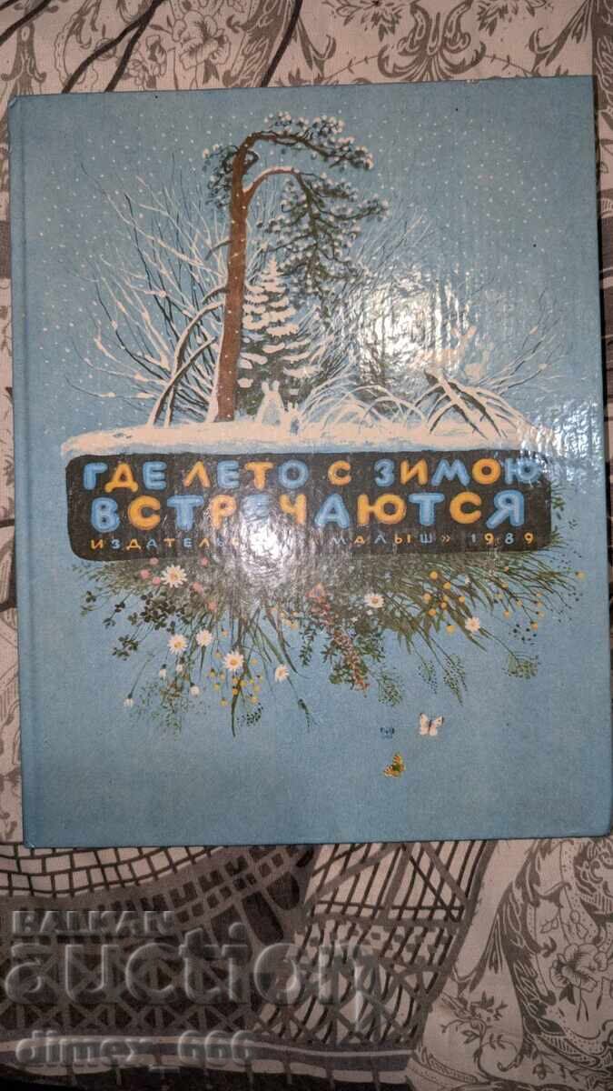 Όπου το καλοκαίρι συναντά το χειμώνα Φιόντορ Αμπράμοφ, Βίκτορ Ασταφίεφ, Όπου το καλοκαίρι συναντά το χειμώνα Φιόντορ Αμπράμοφ, Βίκτορ Ασταφίεφ,