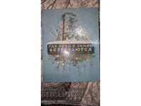 Όπου το καλοκαίρι συναντά το χειμώνα Φιόντορ Αμπράμοφ, Βίκτορ Ασταφίεφ,