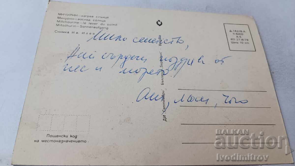 Postcard Michurin Sunrise 1979 with price 0.75 BGN | € 0.38 Postcard Michurin Sunrise 1979 with price 0.75 BGN | € 0.38