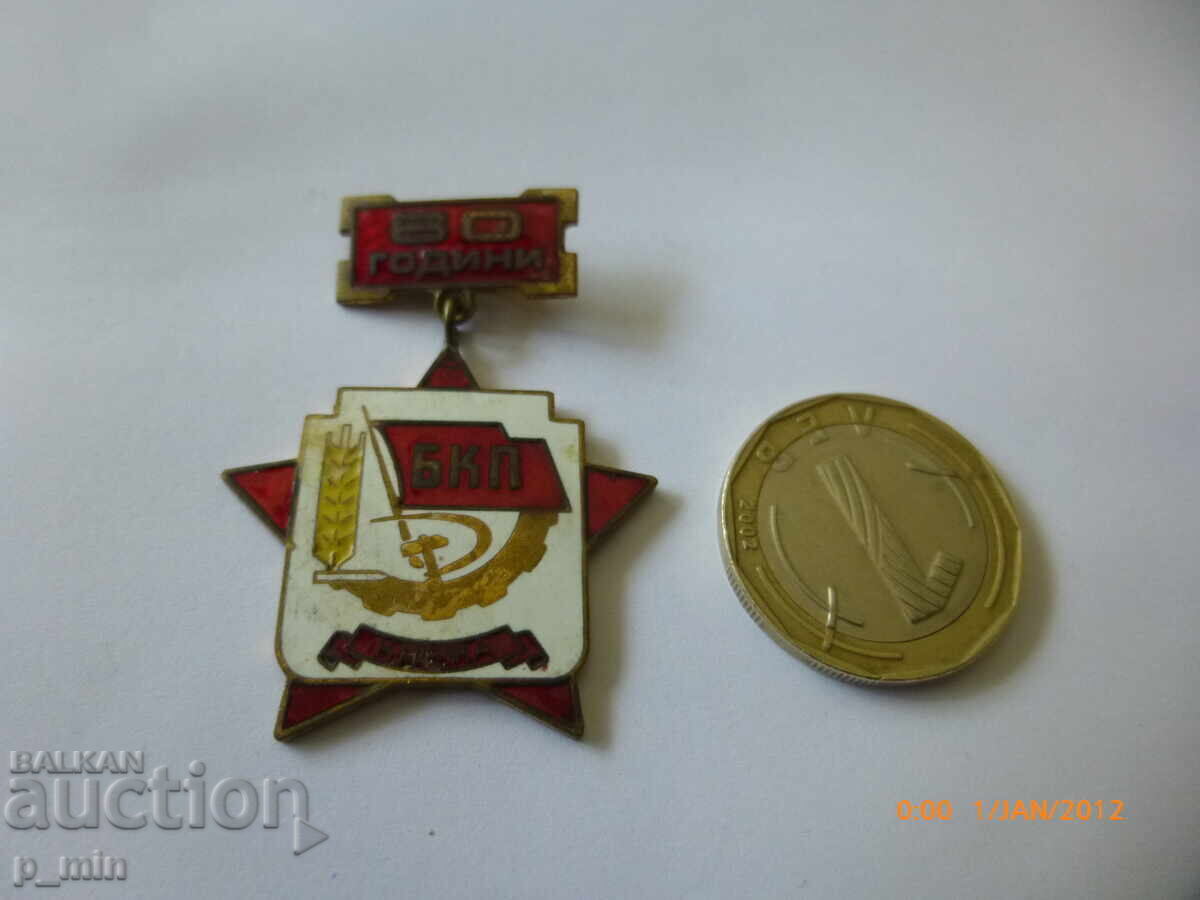 нагръден знак - 60г. БКП Кнежа нагръден знак - 60г. БКП Кнежа