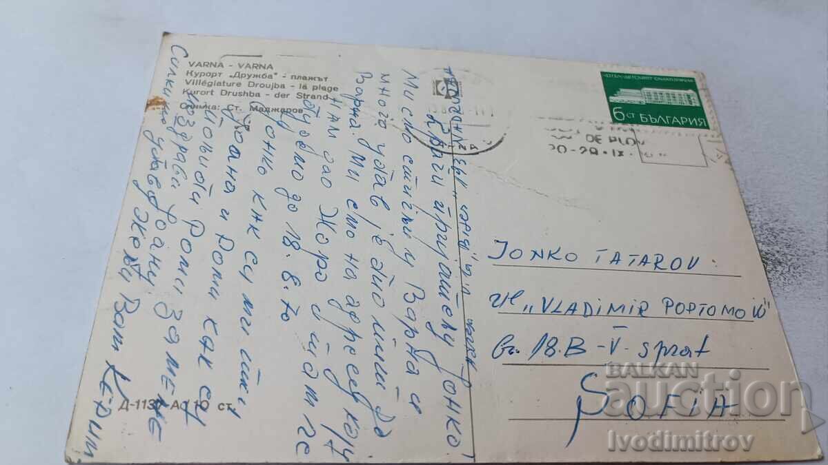 Ευχετήρια κάρτα Druzhba Beach 1970 με τιμή 0.75 BGN | € 0.38