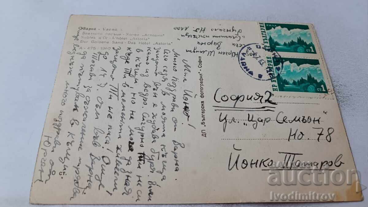 Postcard Golden Sands Hotel Astoria 1962 with price 2.65 BGN | € 1.35