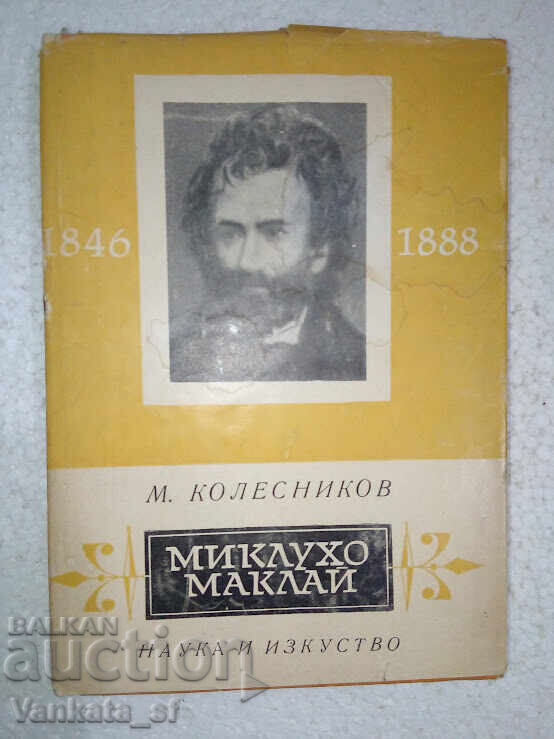 Миклухо - Маклай - Михаил Колесников Миклухо - Маклай - Михаил Колесников