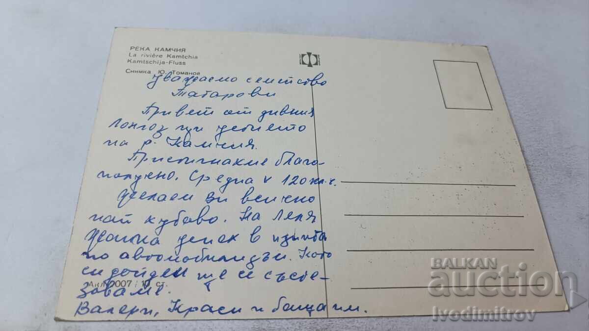 Postcard Kamchia River with price 0.75 BGN | € 0.38 Postcard Kamchia River with price 0.75 BGN | € 0.38