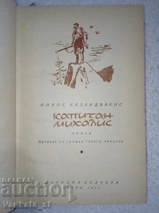 Καπετάν Μιχάλης - Νίκος Καζαντζάκης με τιμή 8.00 BGN | € 4.09 Καπετάν Μιχάλης - Νίκος Καζαντζάκης με τιμή 8.00 BGN | € 4.09