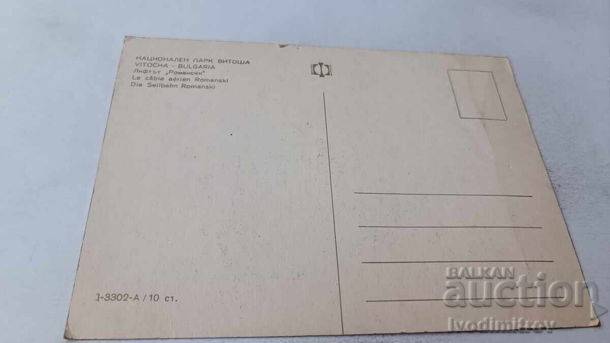Пощенска картичка Витоша Лифтът Романски с цена 0.75 лв. | € 0.38 Пощенска картичка Витоша Лифтът Романски с цена 0.75 лв. | € 0.38