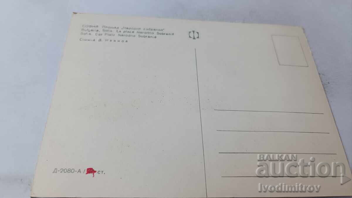 Пощенска картичка София Площад Народно събрание с цена 0.75 лв. | € 0.38