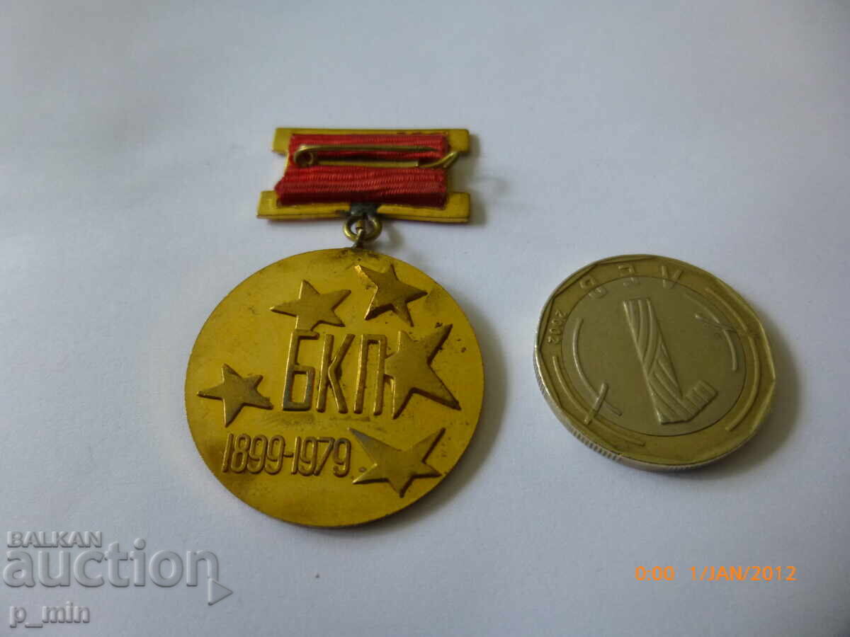 Σηματάκι στήθους - 80γ. Πρώτη Μαΐου κομματική οργάνωση με τιμή 15.00 BGN | € 7.67 Σηματάκι στήθους - 80γ. Πρώτη Μαΐου κομματική οργάνωση με τιμή 15.00 BGN | € 7.67