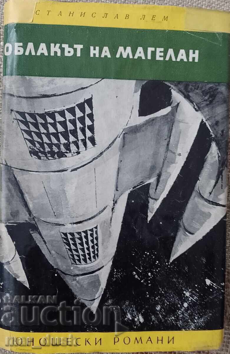 Stanislaw Lem. Norul lui Magellan. Lectură pentru adolescenți Stanislaw Lem. Norul lui Magellan. Lectură pentru adolescenți