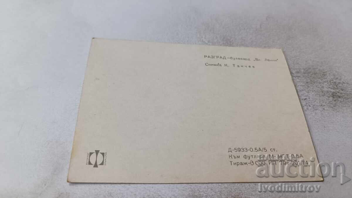 Ευχετήρια κάρτα Ραζγκράντ Λεωφόρος Βλαντιμίρ Λένιν με τιμή 0.95 BGN | € 0.49