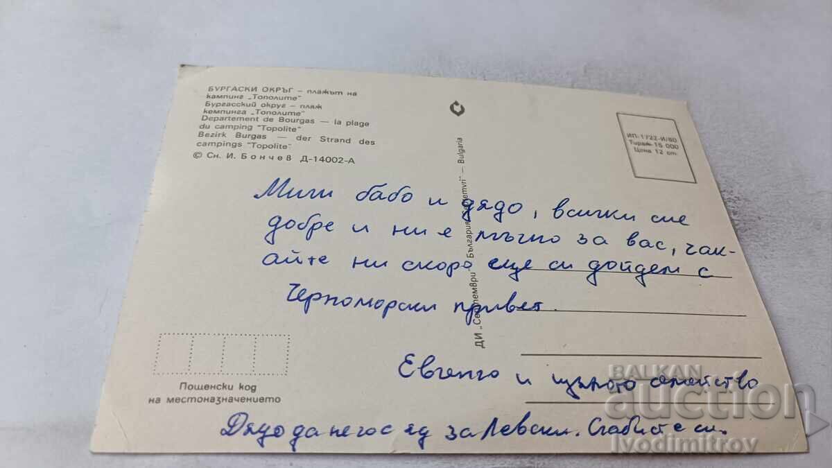 П К Бургаски окръг Плажът на къмпинг Тополите 1980 с цена 1.45 лв. | € 0.74