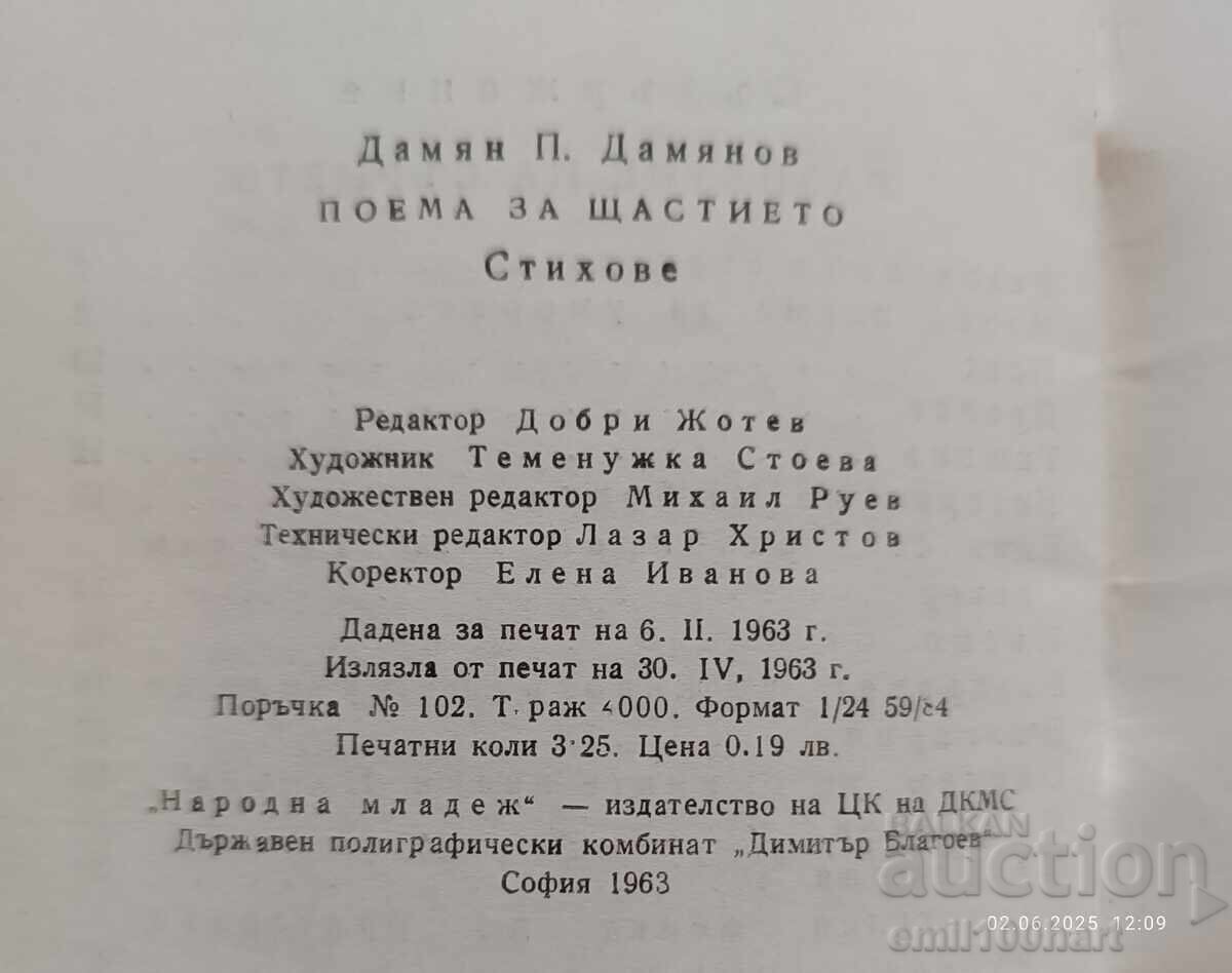 Ποίημα για την ευτυχία Νταμιάν Νταμιάνοφ - 6 Ποίημα για την ευτυχία Νταμιάν Νταμιάνοφ - 6