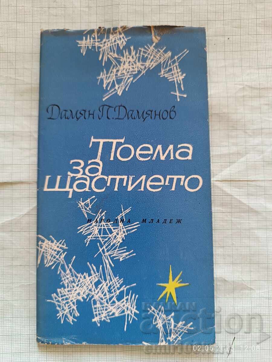 Ποίημα για την ευτυχία Νταμιάν Νταμιάνοφ Ποίημα για την ευτυχία Νταμιάν Νταμιάνοφ