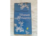 Poezie despre fericire Damian Damianov