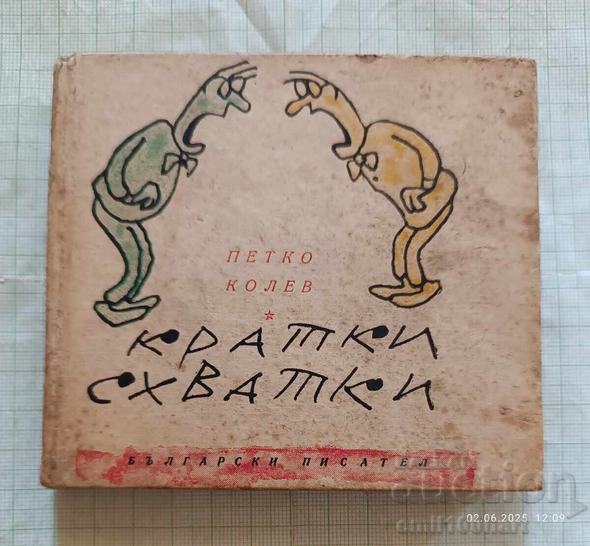 Scurte confruntări Petko Kolev epigrame