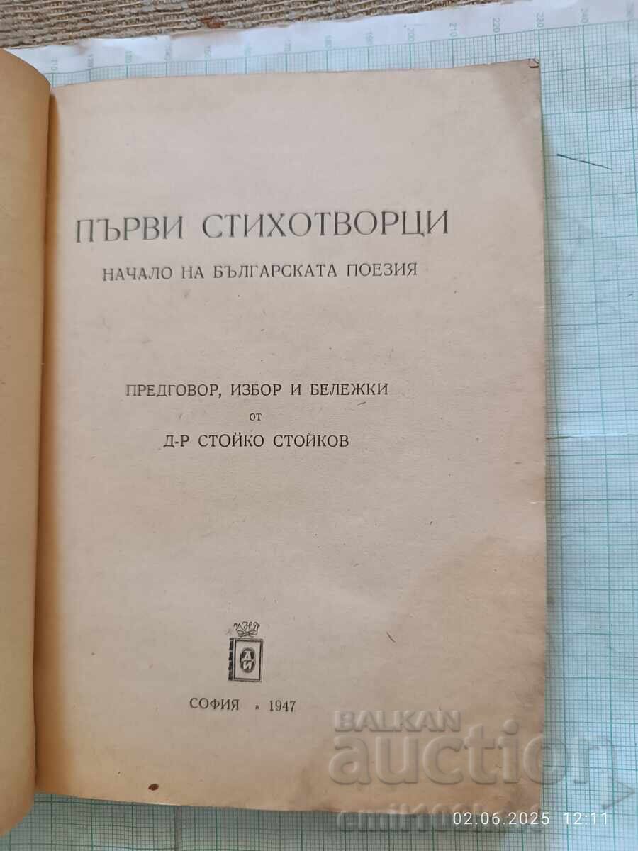 Παράδοση Πρώτοι ποιητές 1947