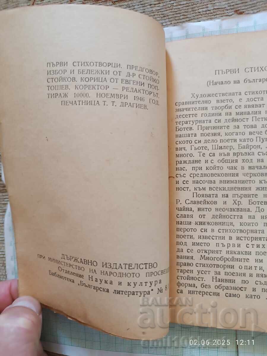 Πρώτοι ποιητές 1947 - 5