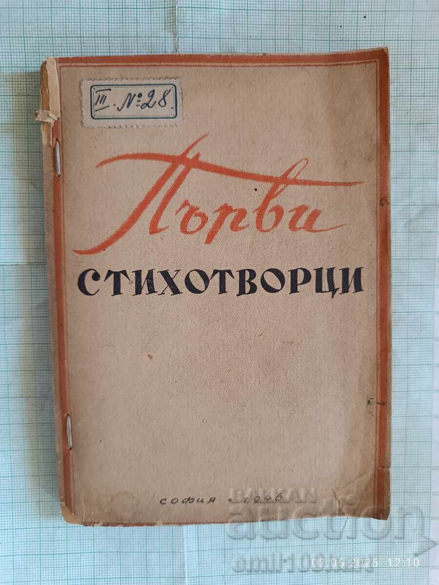 Πρώτοι ποιητές 1947