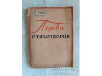 Πρώτοι ποιητές 1947