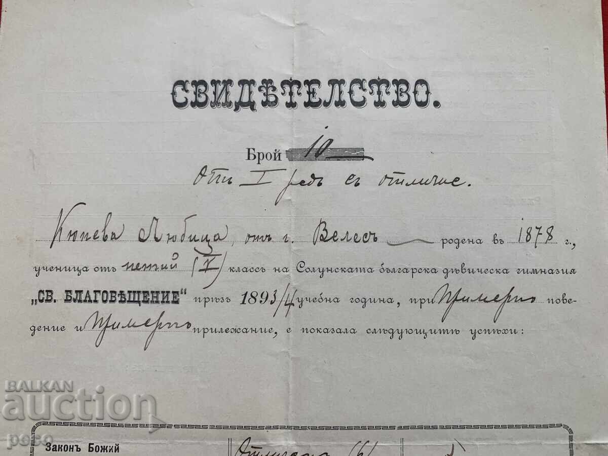 Θεσσαλονίκη Βουλγαρικό Γυμνάσιο "Ευαγγελισμός" Λ.Κιουπέβα ΒΜΟΡΟ με τιμή 200.00 BGN | € 102.26