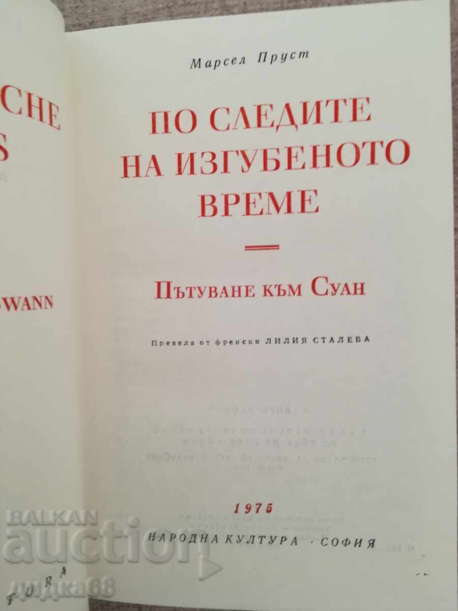 Στα ίχνη του χαμένου χρόνου / Μαρσέλ Προυστ με τιμή 25.00 BGN | € 12.78