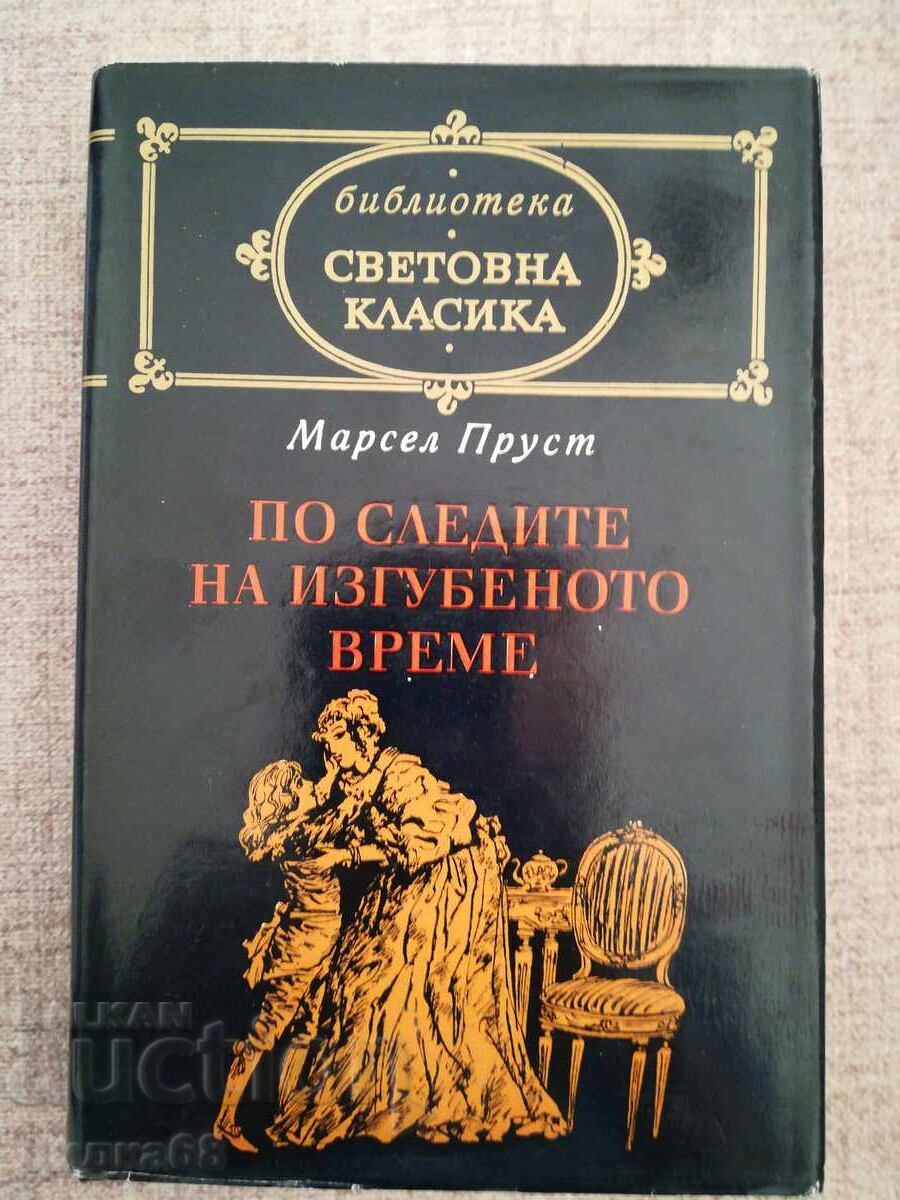 Στα ίχνη του χαμένου χρόνου / Μαρσέλ Προυστ