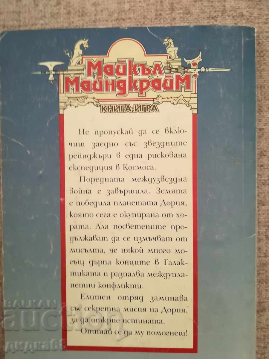 Παράδοση Βιβλίο - παιχνίδι / Παγίδα για νικητές / Μάικλ Μάιντκραϊμ