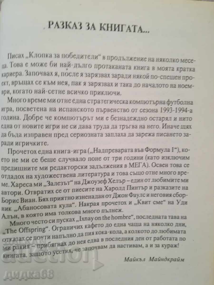 Βιβλίο - παιχνίδι / Παγίδα για νικητές / Μάικλ Μάιντκραϊμ - 5
