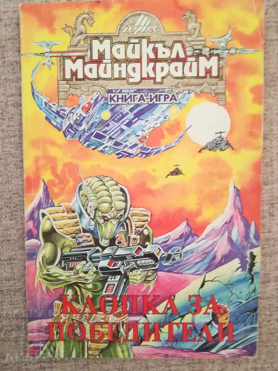 Βιβλίο - παιχνίδι / Παγίδα για νικητές / Μάικλ Μάιντκραϊμ