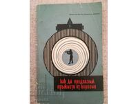 Πώς να προστατεύσουμε το όπλο από τη διάβρωση / Β.Ν.Παδουμπίν