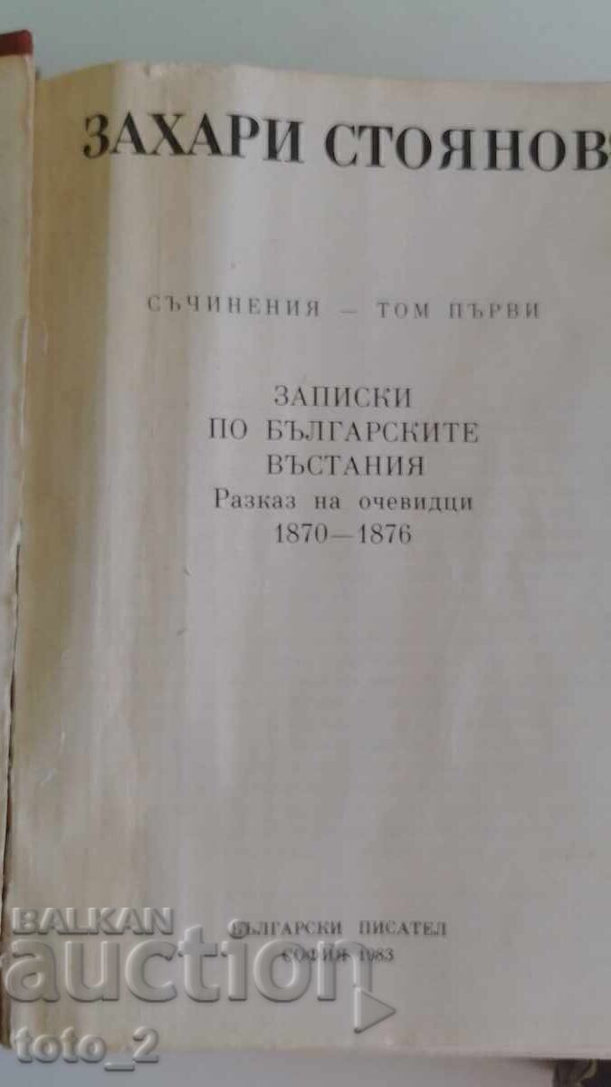 3- ТЕ ТОМА на "ЗАПИСКИ ПО БЪЛГАРСКИТЕ ВЪСТАНИЯ"ЗАХ. СТОЯНОВ с цена 63.00 лв. | € 32.21