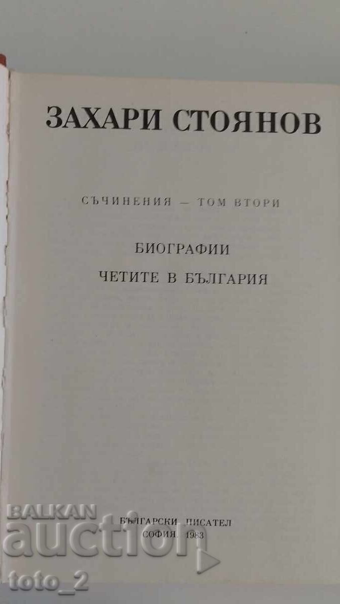 Аукцион 3- ТЕ ТОМА на "ЗАПИСКИ ПО БЪЛГАРСКИТЕ ВЪСТАНИЯ"ЗАХ. СТОЯНОВ