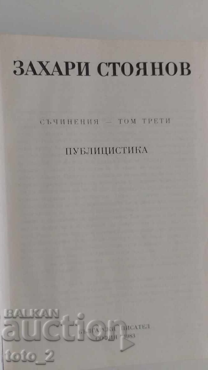 Доставка на 3- ТЕ ТОМА на "ЗАПИСКИ ПО БЪЛГАРСКИТЕ ВЪСТАНИЯ"ЗАХ. СТОЯНОВ