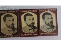 3- ТЕ ТОМА на "ЗАПИСКИ ПО БЪЛГАРСКИТЕ ВЪСТАНИЯ"ЗАХ. СТОЯНОВ