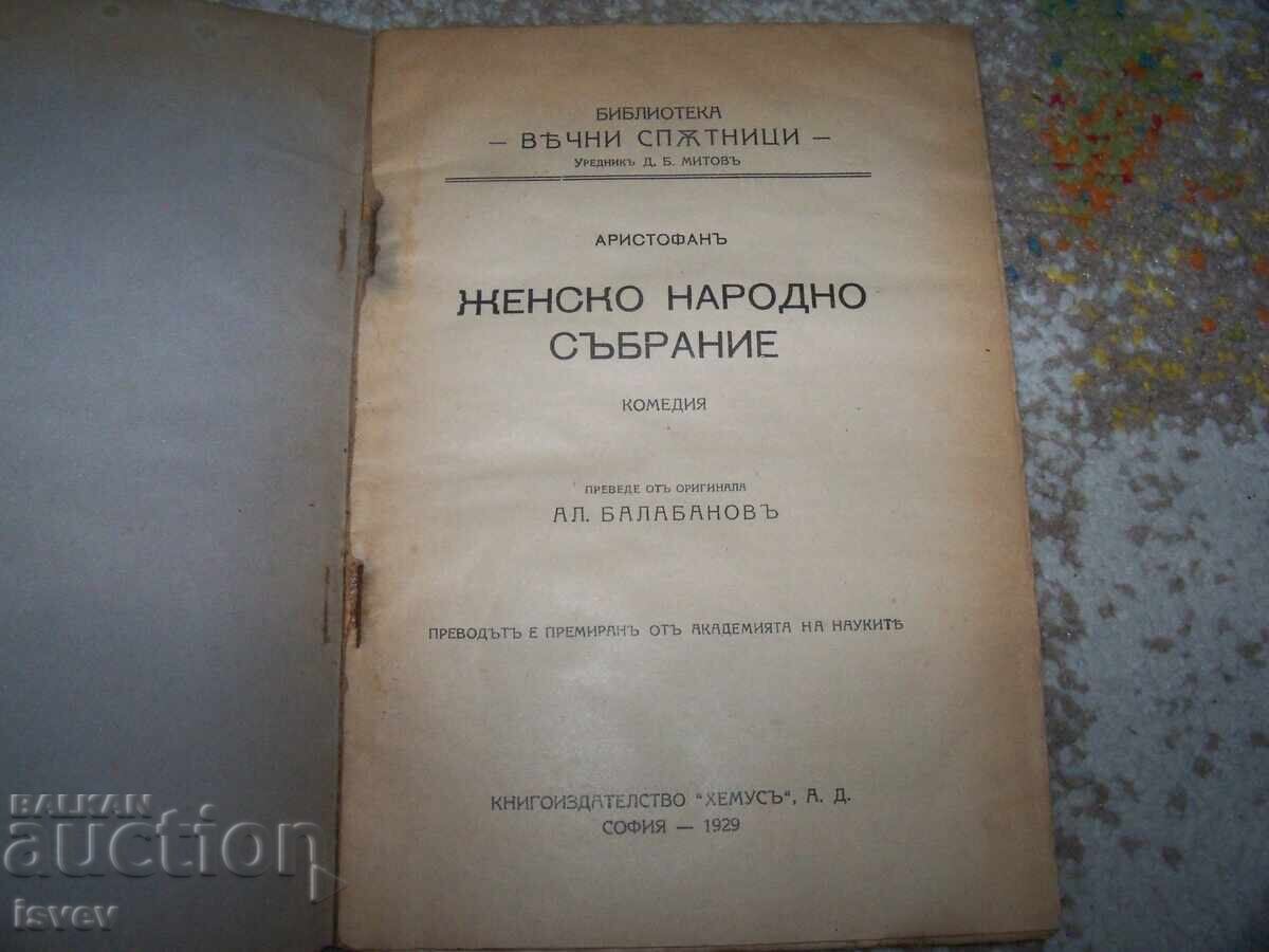 "Adunarea femeilor" comedie de Aristofan, ed. 1929 cu preț 15.00 BGN | € 7.67 "Adunarea femeilor" comedie de Aristofan, ed. 1929 cu preț 15.00 BGN | € 7.67