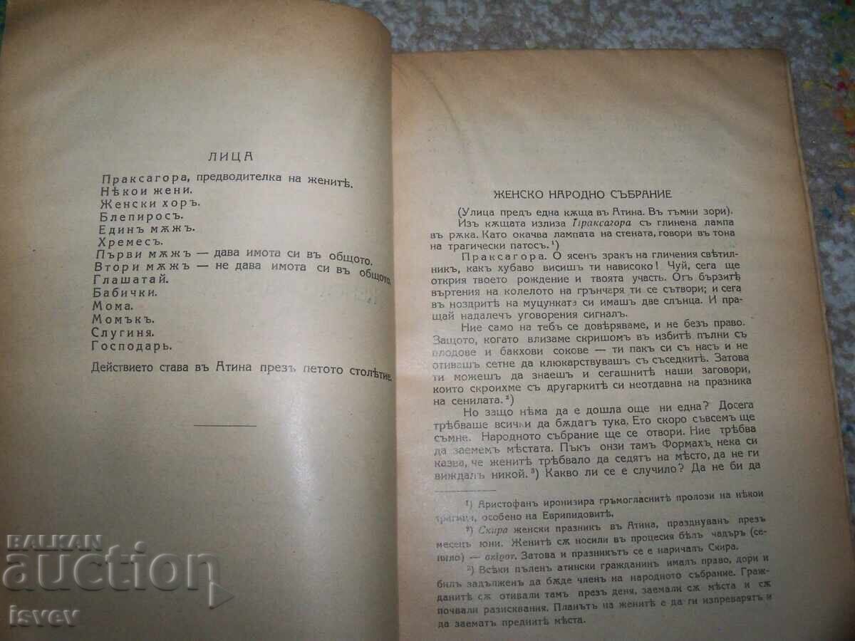 Licitație "Adunarea femeilor" comedie de Aristofan, ed. 1929 Licitație "Adunarea femeilor" comedie de Aristofan, ed. 1929