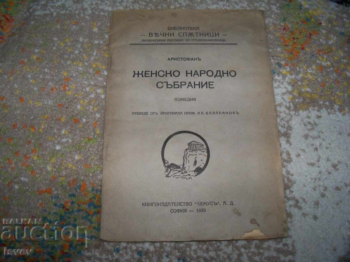 "Adunarea femeilor" comedie de Aristofan, ed. 1929 "Adunarea femeilor" comedie de Aristofan, ed. 1929