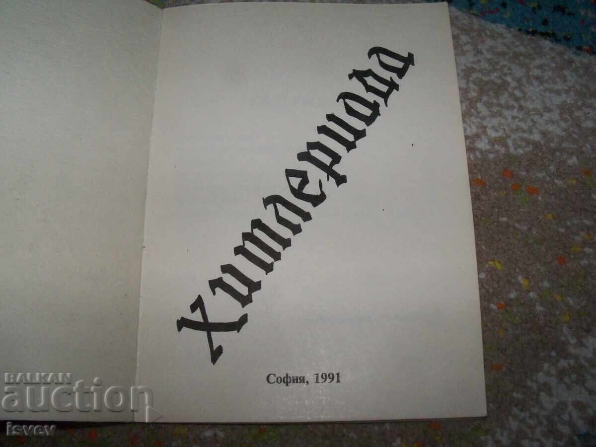 Χιτλεριάδα, ομιλία του Χίτλερ από το 1933, έκδοση 1991 με τιμή 18.00 BGN | € 9.20
