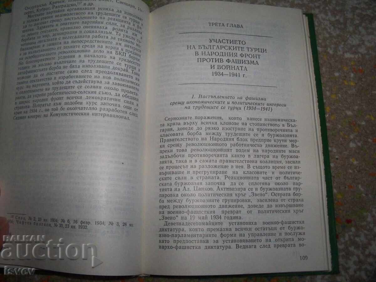 Δημοπρασία Η συμμετοχή των Βούλγαρων Τούρκων στον αγώνα κατά του φασισμού Δημοπρασία Η συμμετοχή των Βούλγαρων Τούρκων στον αγώνα κατά του φασισμού