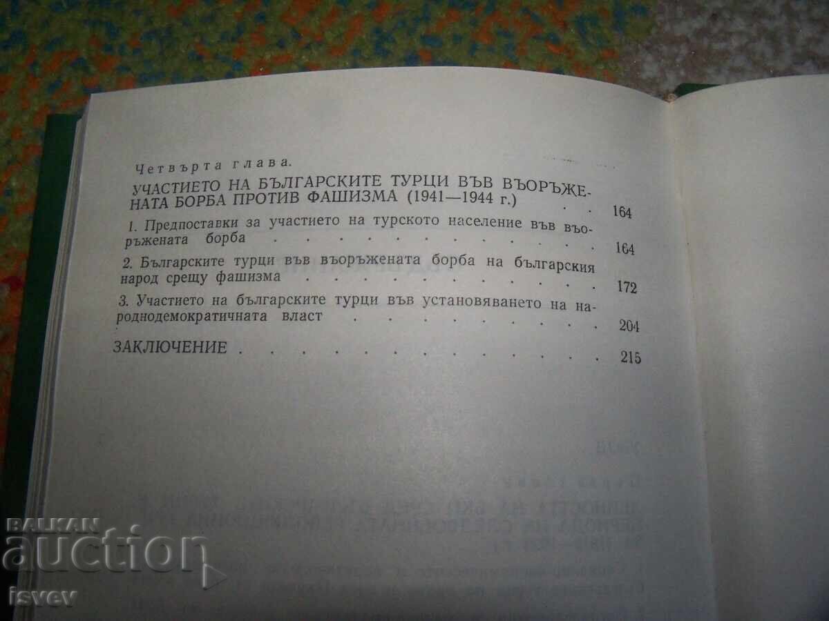 Η συμμετοχή των Βούλγαρων Τούρκων στον αγώνα κατά του φασισμού - 5 Η συμμετοχή των Βούλγαρων Τούρκων στον αγώνα κατά του φασισμού - 5
