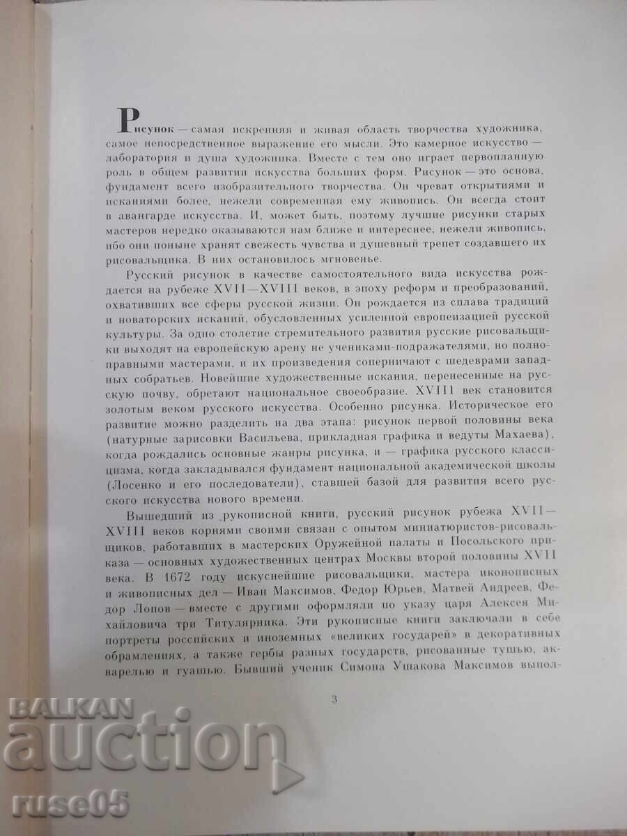 Βιβλίο "Ρωσικό σχέδιο του 18ου αιώνα - Ε. Γκαβρίλοβα" - 204 σελ με τιμή 25.00 BGN | € 12.78