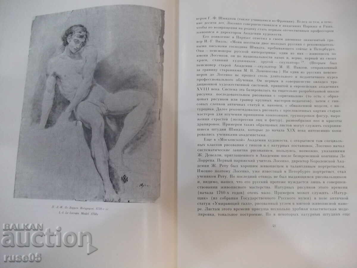 Δημοπρασία Βιβλίο "Ρωσικό σχέδιο του 18ου αιώνα - Ε. Γκαβρίλοβα" - 204 σελ