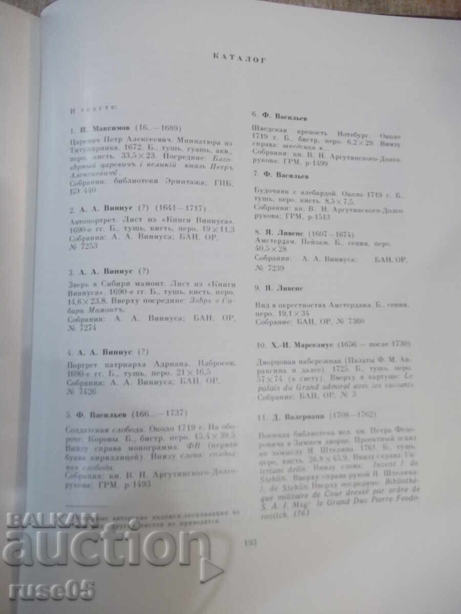 Βιβλίο "Ρωσικό σχέδιο του 18ου αιώνα - Ε. Γκαβρίλοβα" - 204 σελ - 5