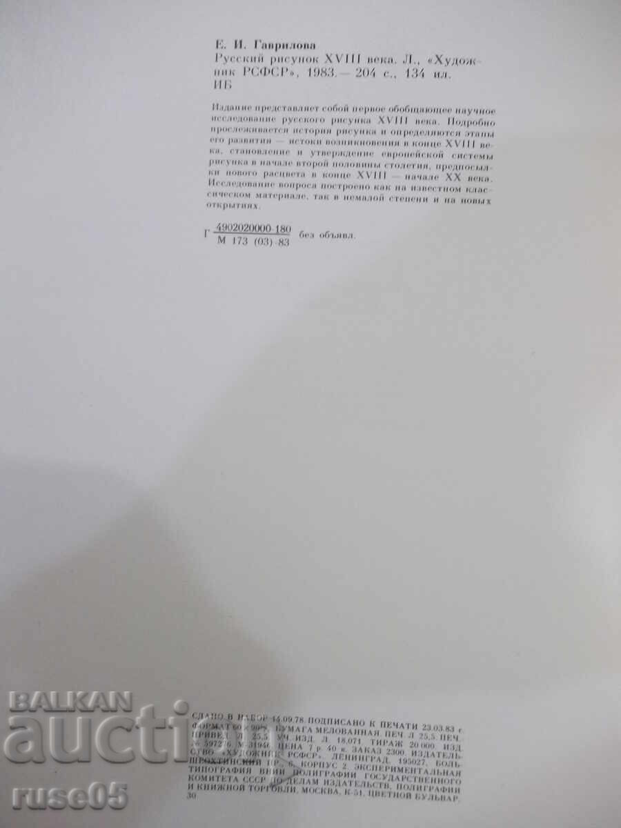 Βιβλίο "Ρωσικό σχέδιο του 18ου αιώνα - Ε. Γκαβρίλοβα" - 204 σελ - 6