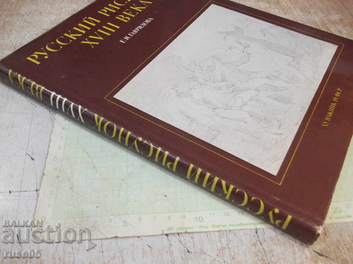 Βιβλίο "Ρωσικό σχέδιο του 18ου αιώνα - Ε. Γκαβρίλοβα" - 204 σελ - 7