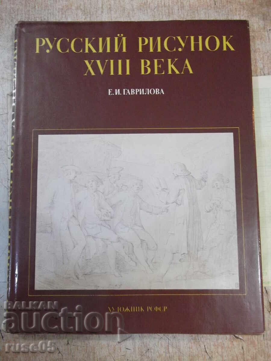 Βιβλίο "Ρωσικό σχέδιο του 18ου αιώνα - Ε. Γκαβρίλοβα" - 204 σελ